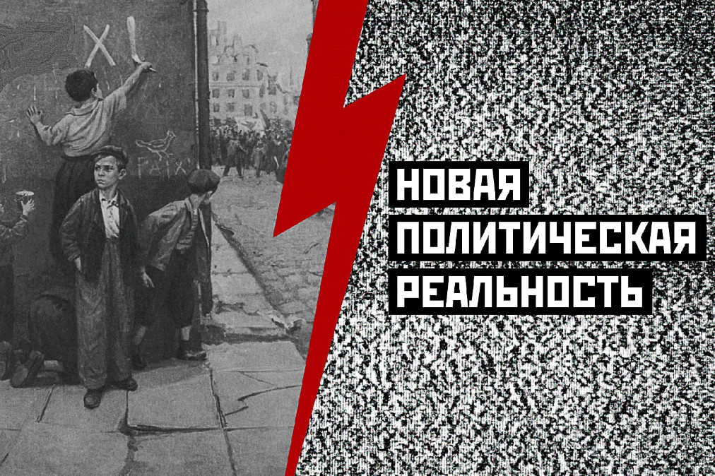 политическая реальность. новая политическая реальность. неосталинизм годы. новая политическая реальность. новая политическая реальность.