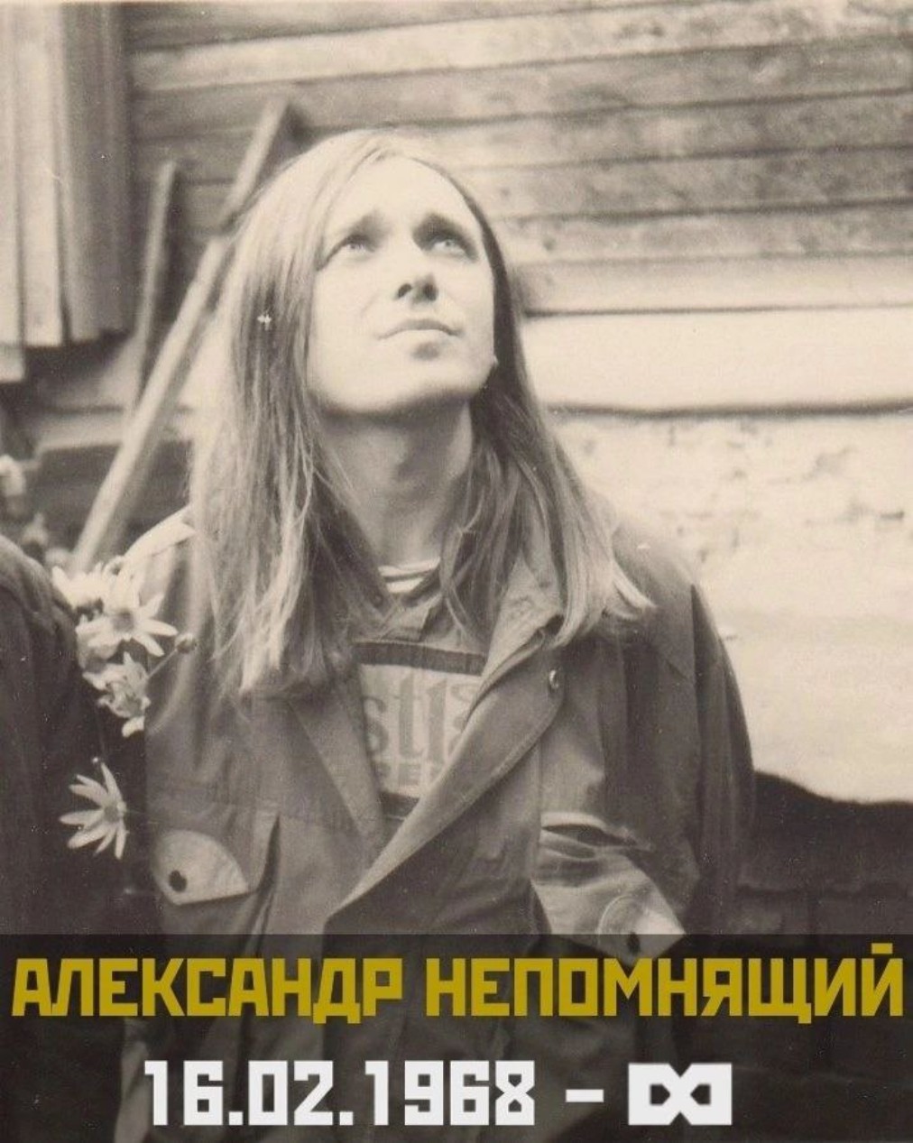 Александру Непомнящему — 56